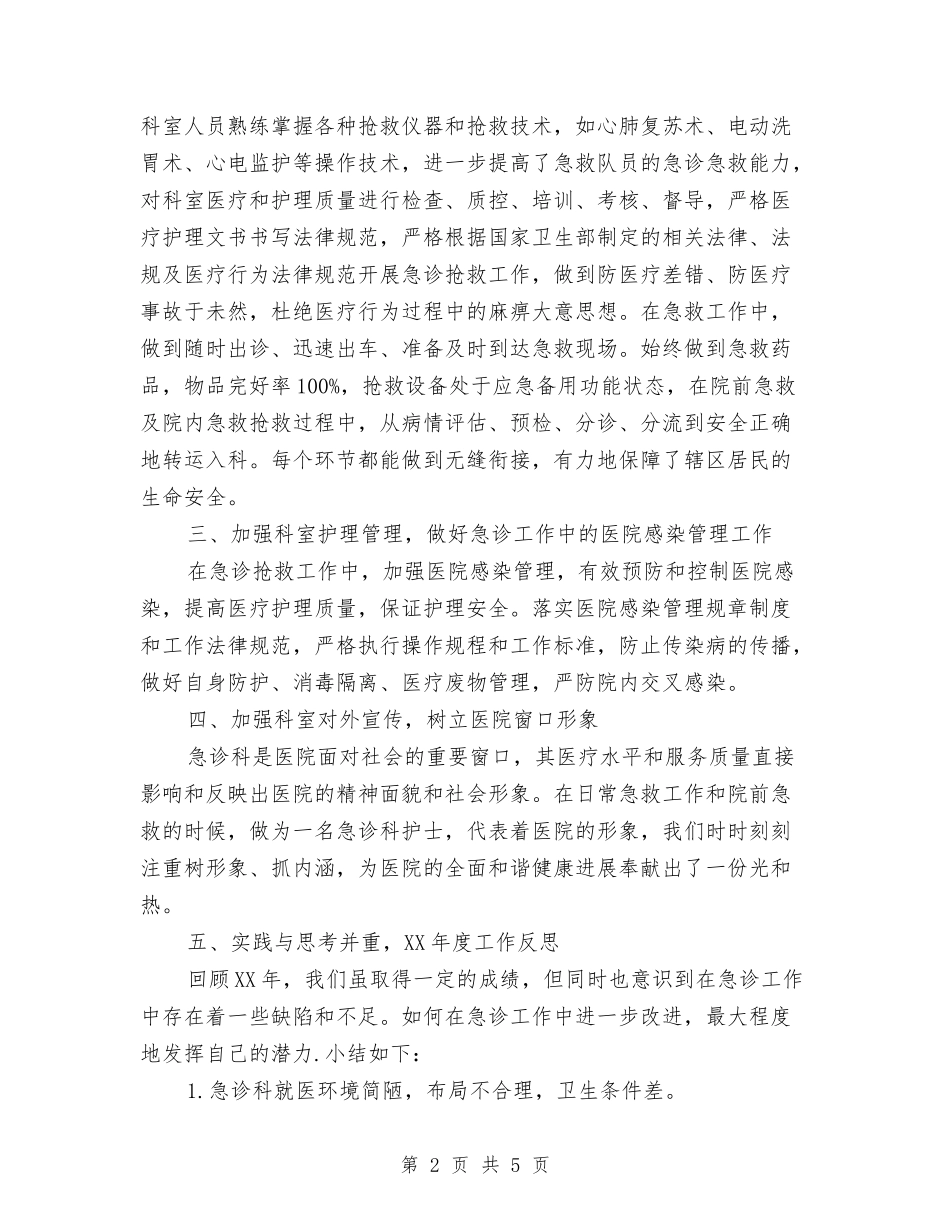 2024急诊科护士长年终总结与2024急诊科护师个人年底工作总结汇编_第2页