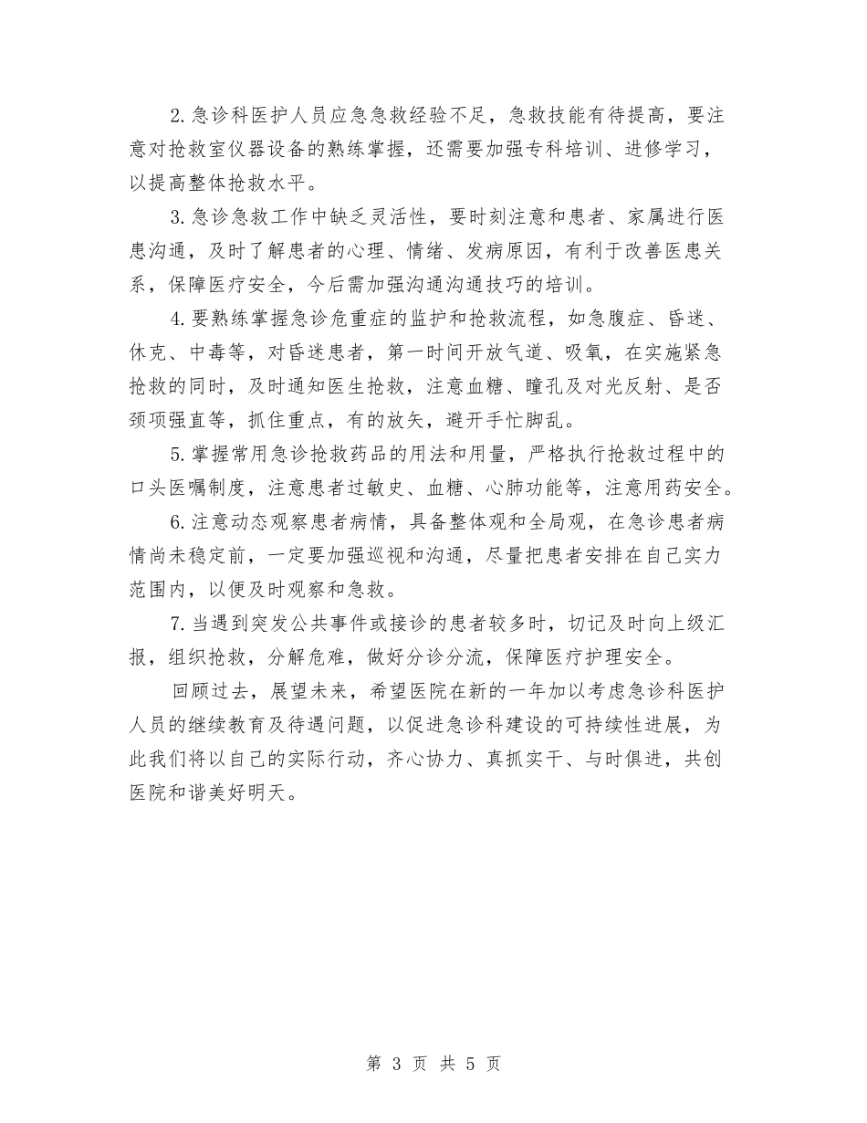 2024急诊科护士长年终总结与2024急诊科护师个人年底工作总结汇编_第3页