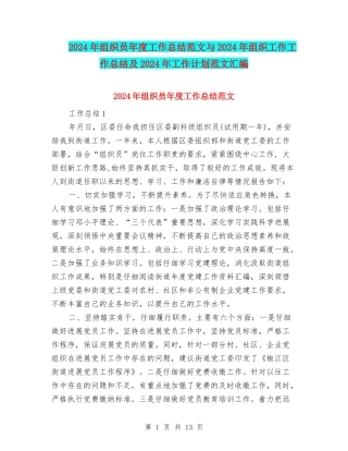 2024年组织员年度工作总结范文与2024年组织工作工作总结及2024年工作计划范文汇编
