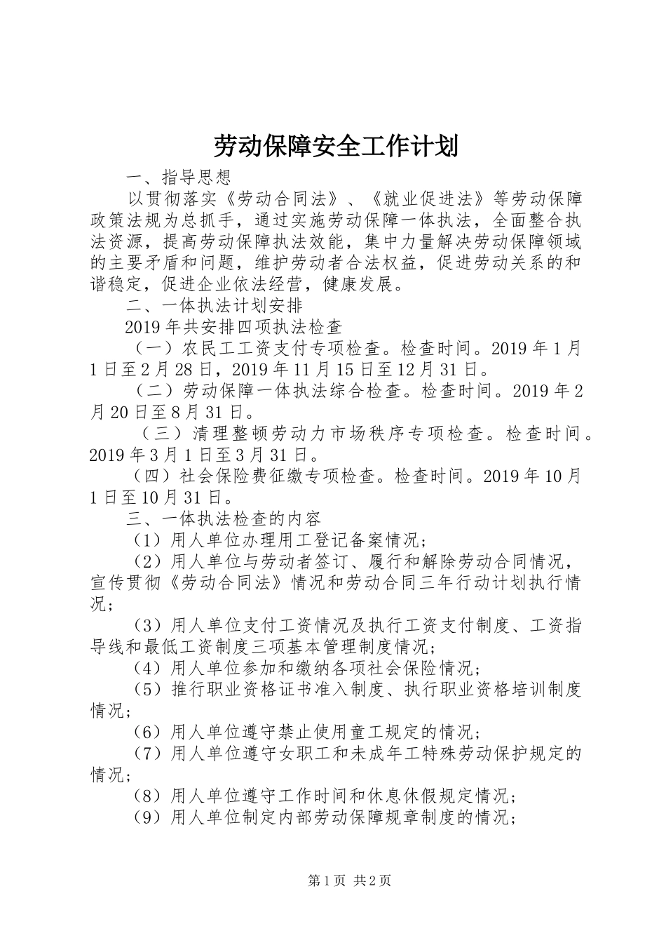 劳动保障安全工作计划_第1页