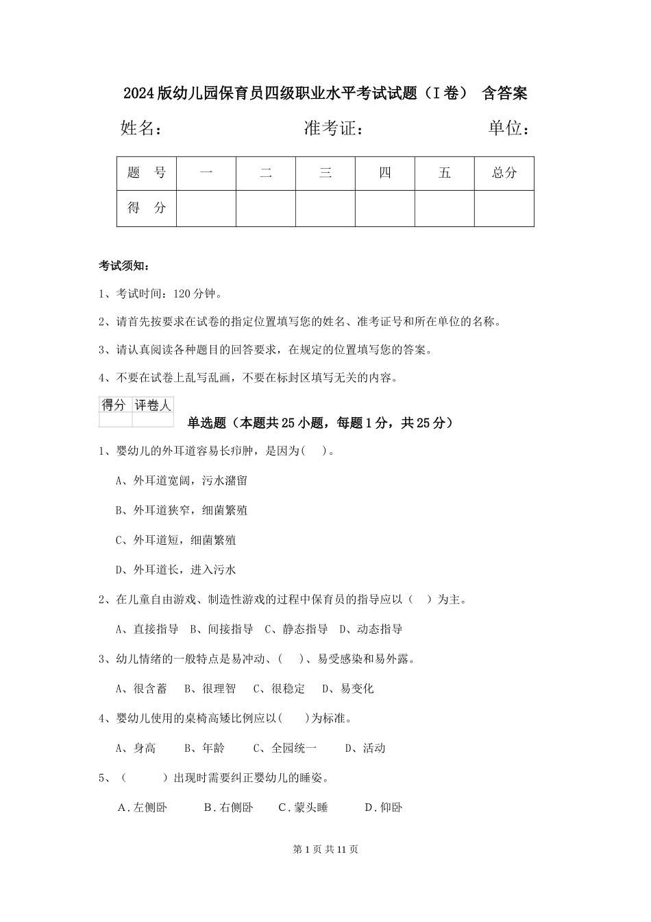 2024版幼儿园保育员四级职业水平考试试题(I卷)-含答案_第1页