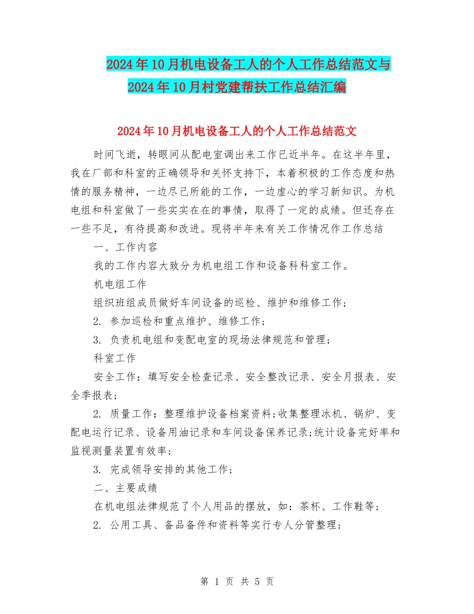 2024年10月机电设备工人的个人工作总结范文与2024年10月村党建帮扶工作总结汇编_第1页