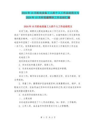 2024年10月机电设备工人的个人工作总结范文与2024年10月村党建帮扶工作总结汇编