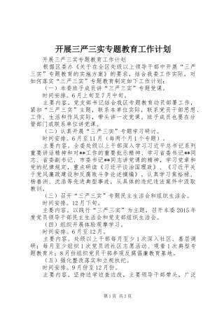 开展三严三实专题教育工作计划