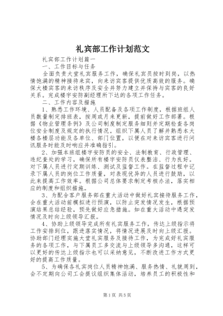 礼宾部工作计划范文