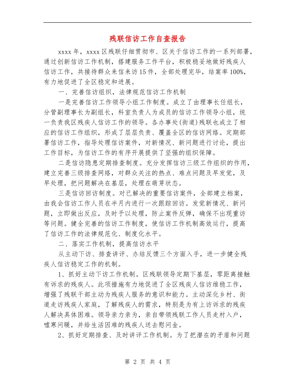 残联信访工作自查报告_第2页