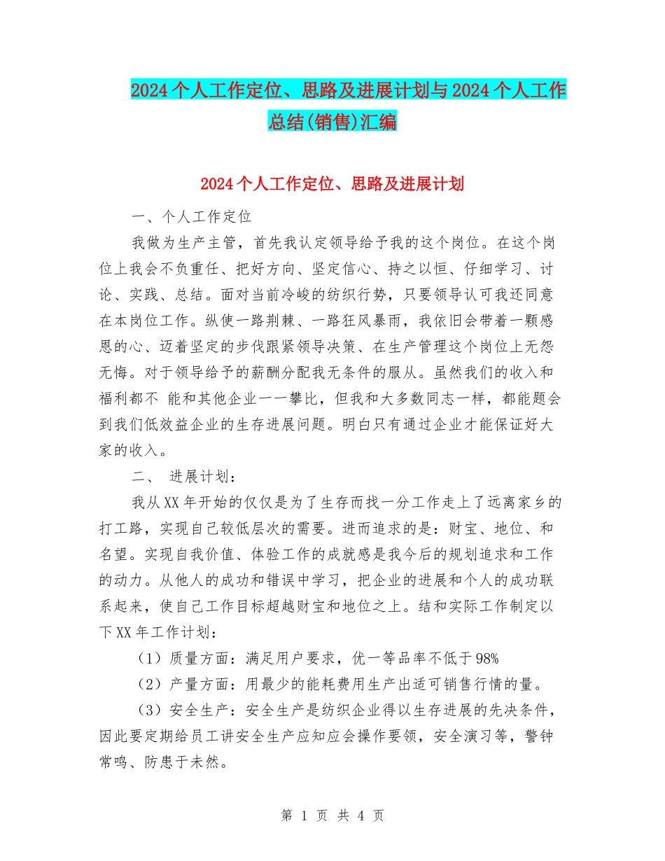 2024个人工作定位、思路及发展计划与2024个人工作总结汇编_第1页