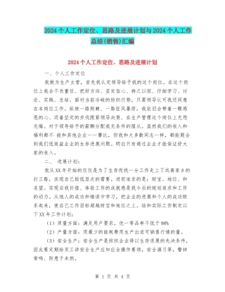 2024个人工作定位、思路及发展计划与2024个人工作总结汇编