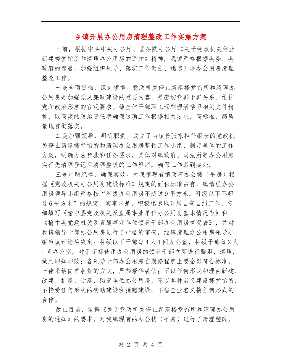 乡镇开展办公用房清理整改工作实施方案_第2页