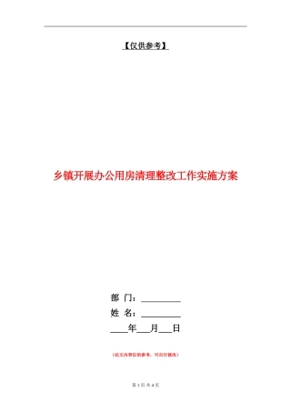 乡镇开展办公用房清理整改工作实施方案