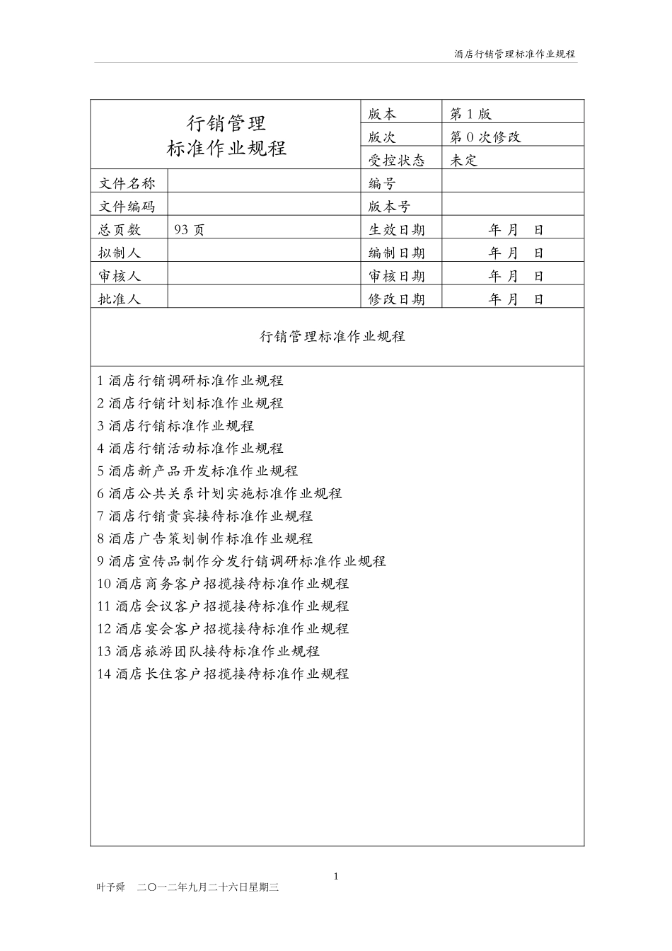 酒店管理行销酒店行销管理标准作业规程(叶予舜)_第1页