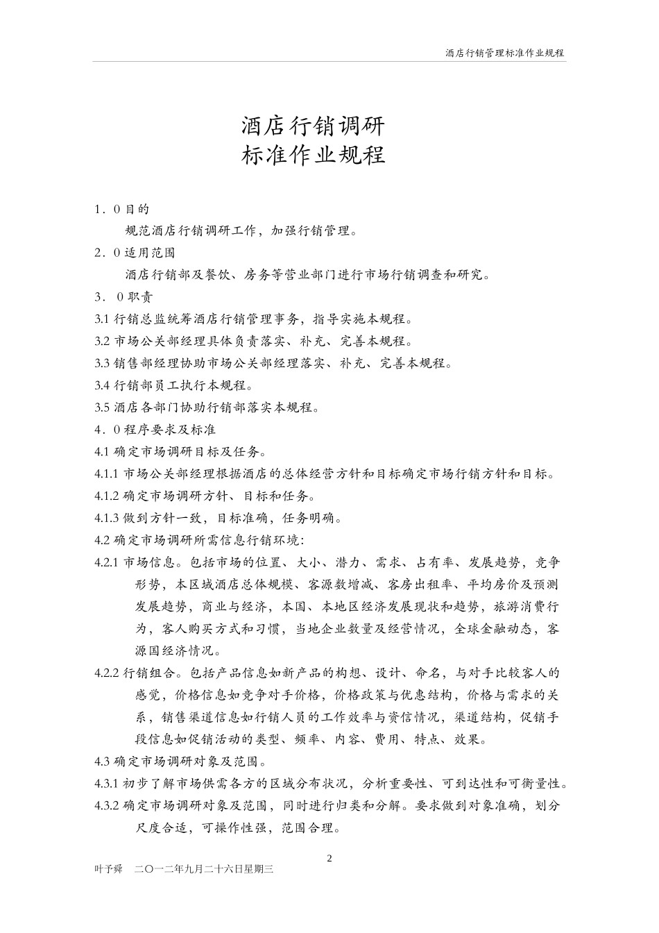 酒店管理行销酒店行销管理标准作业规程(叶予舜)_第2页