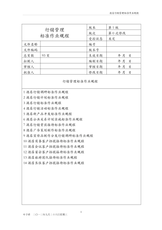 酒店管理行销酒店行销管理标准作业规程(叶予舜)
