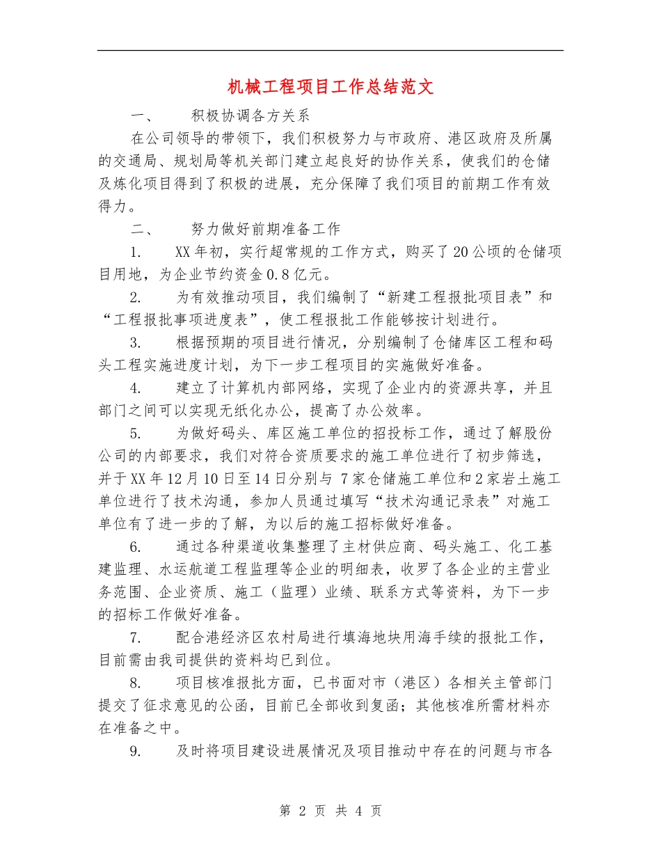 机械工程项目工作总结范文【新版】_第2页