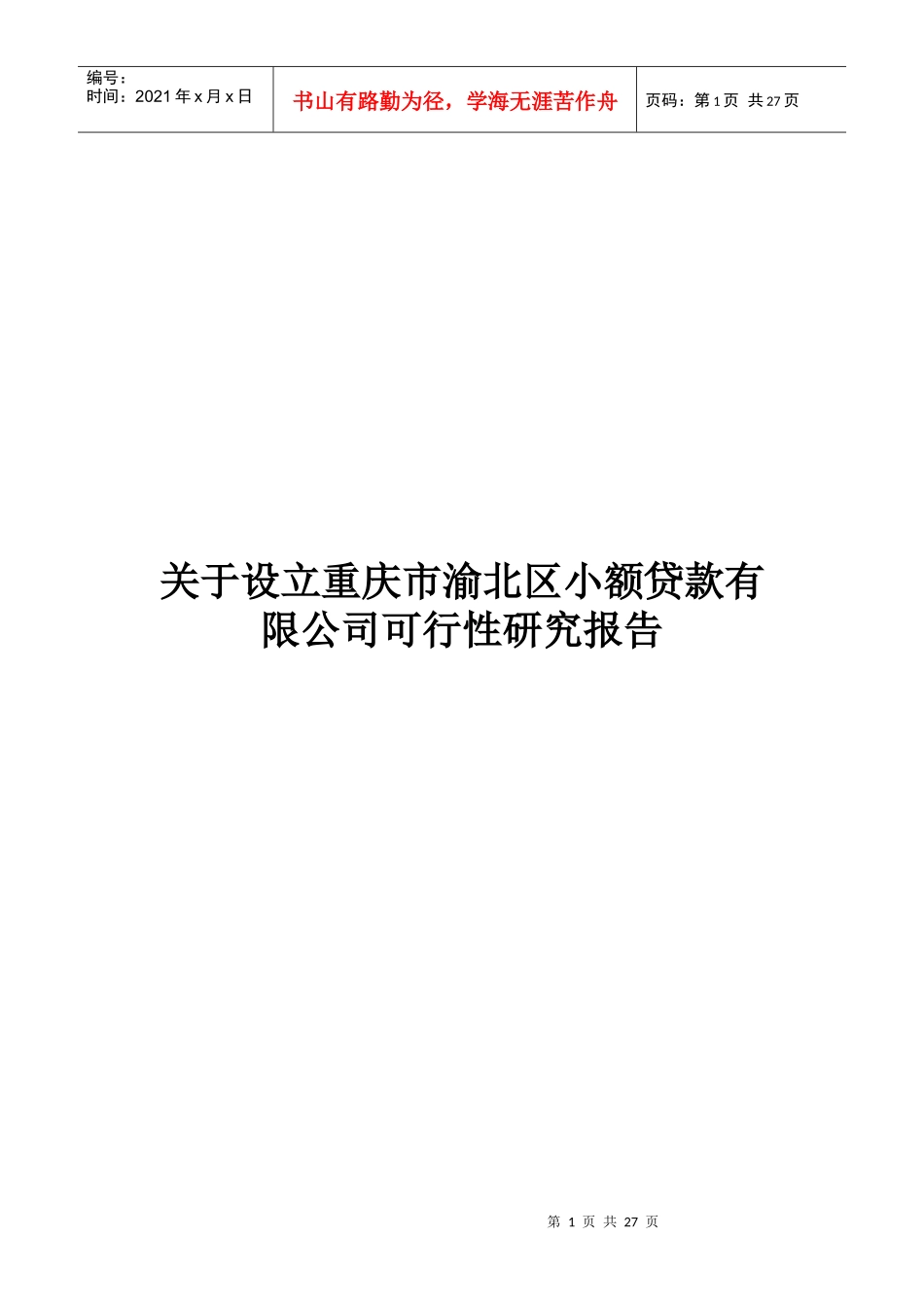 重庆市渝北区小贷公司可行性报告_第1页