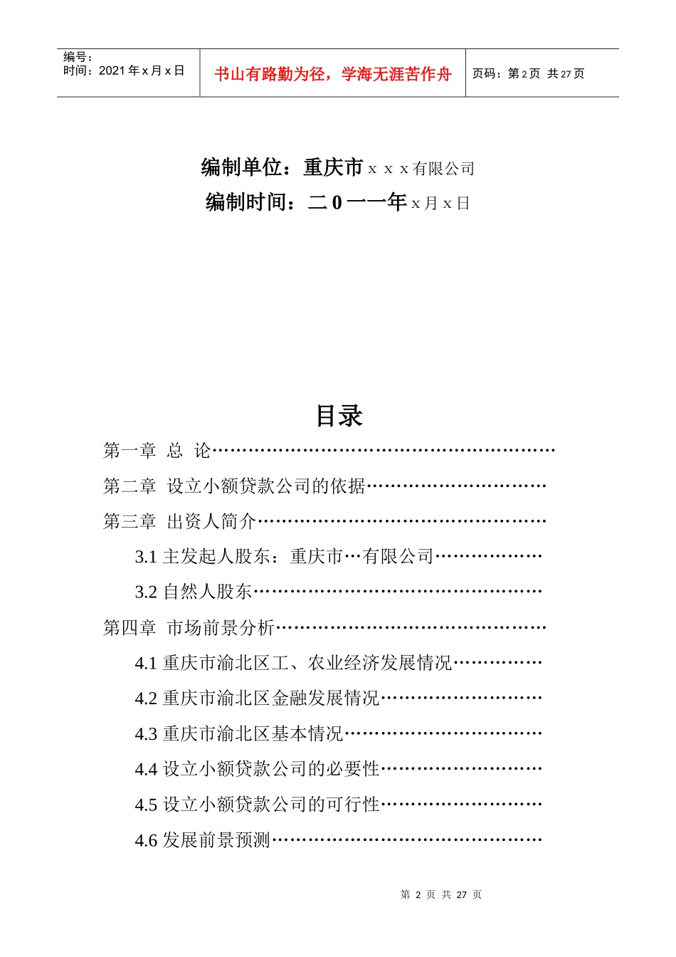 重庆市渝北区小贷公司可行性报告_第2页