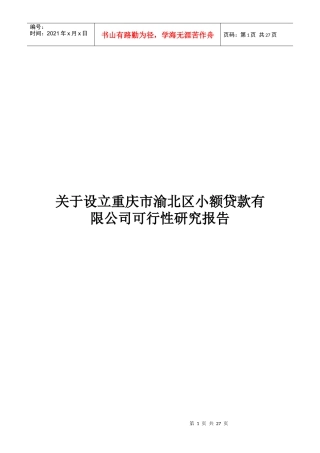 重庆市渝北区小贷公司可行性报告