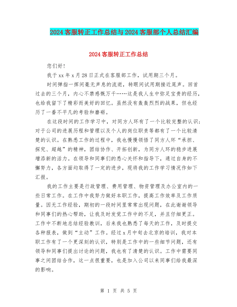 2024客服转正工作总结与2024客服部个人总结汇编_第1页