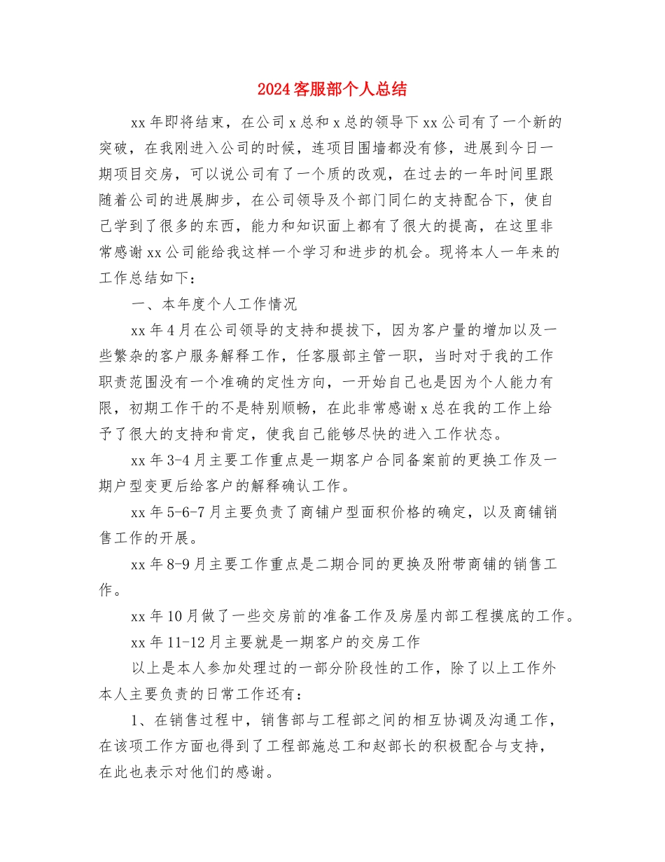 2024客服转正工作总结与2024客服部个人总结汇编_第3页