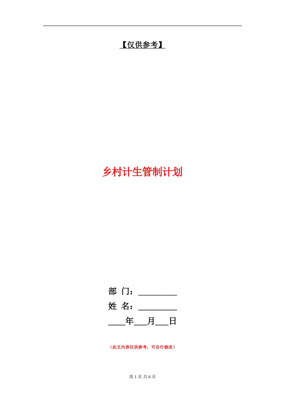 乡村计生管制计划_第1页