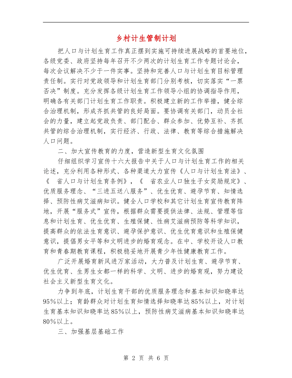 乡村计生管制计划_第2页