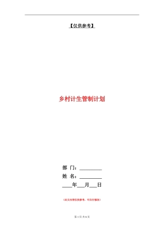 乡村计生管制计划