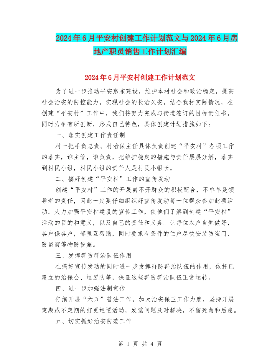 2024年6月平安村创建工作计划范文与2024年6月房地产职员销售工作计划汇编_第1页