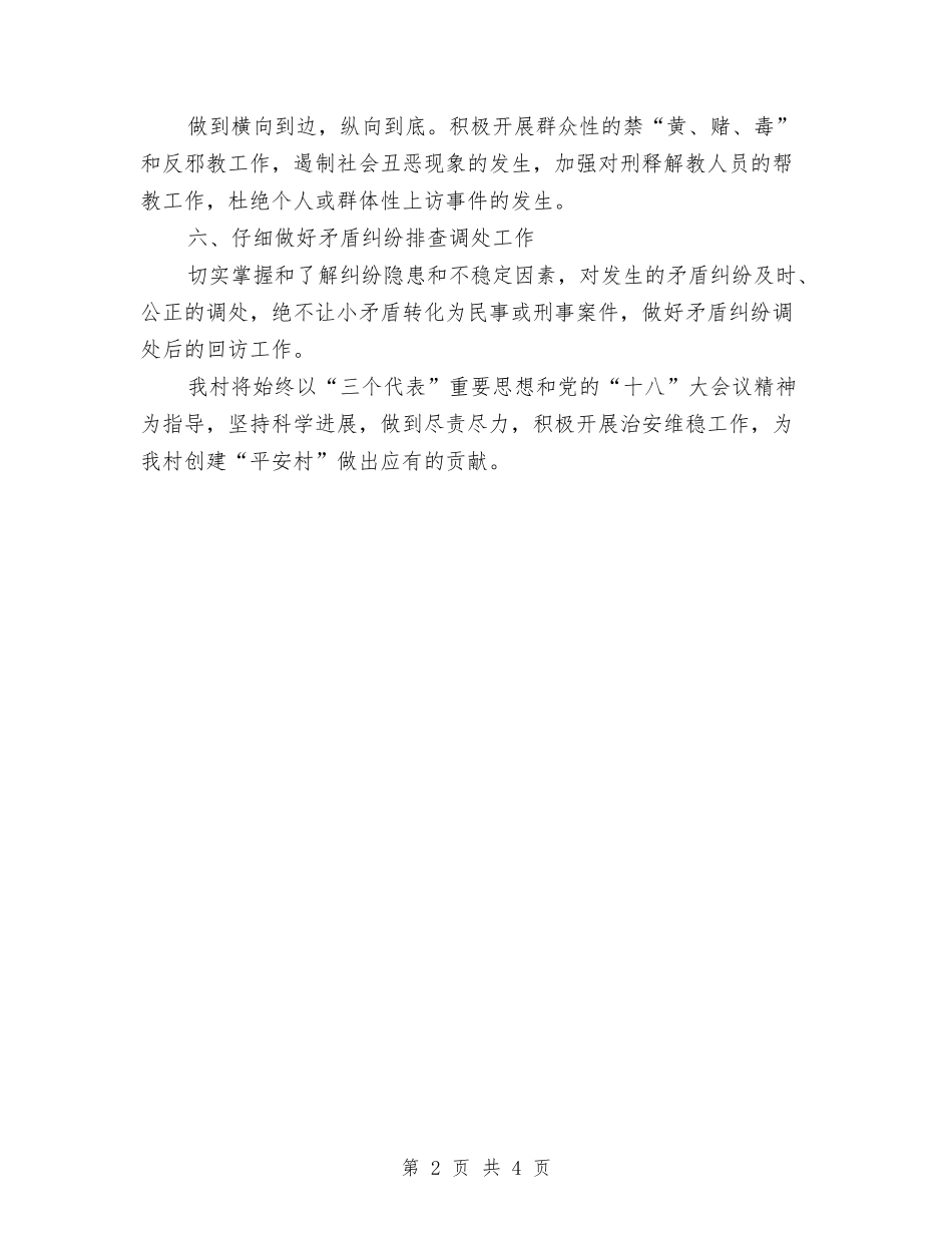 2024年6月平安村创建工作计划范文与2024年6月房地产职员销售工作计划汇编_第2页