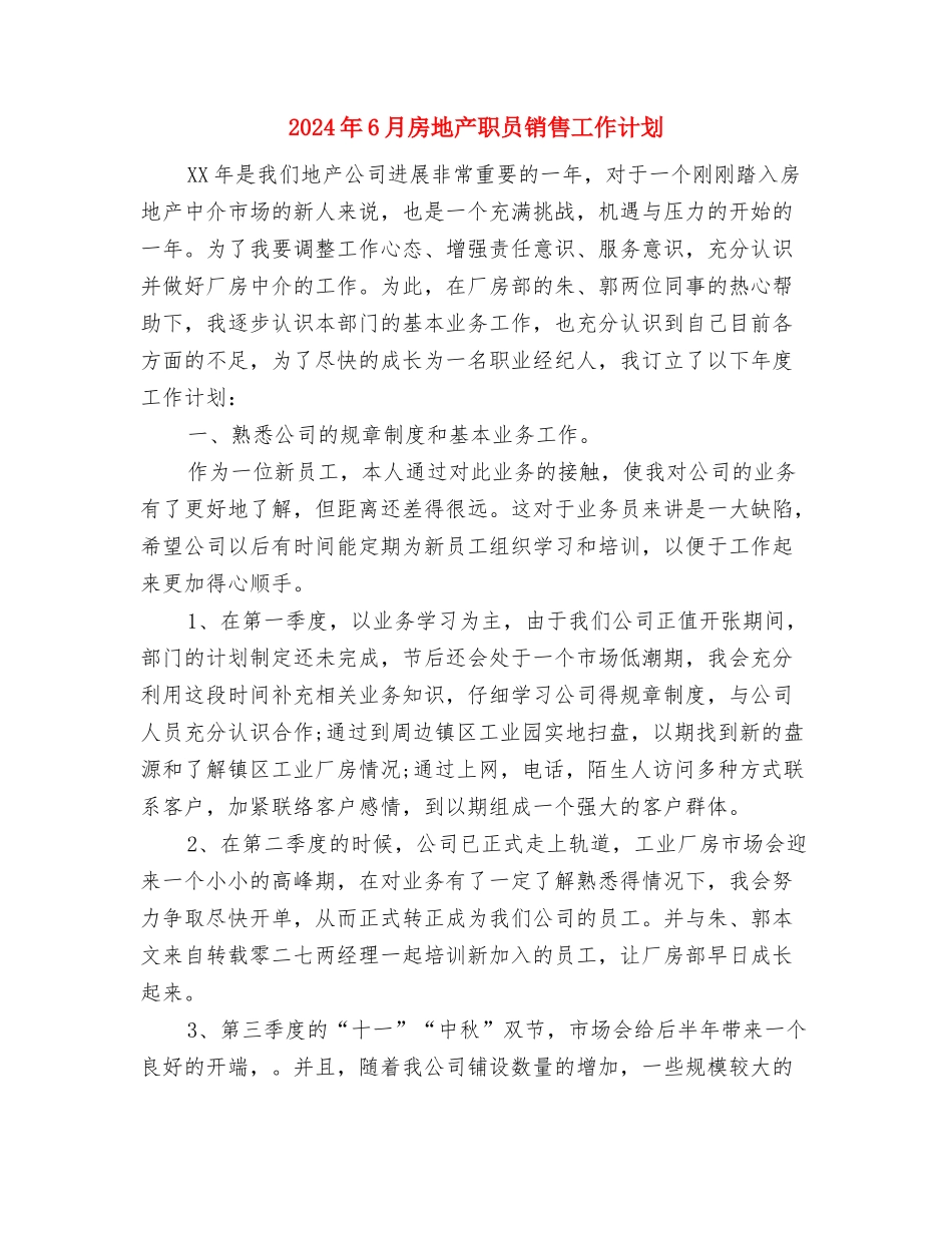 2024年6月平安村创建工作计划范文与2024年6月房地产职员销售工作计划汇编_第3页