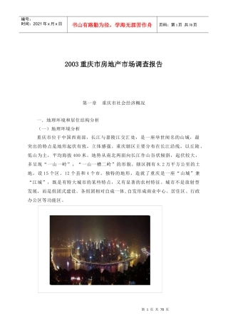 重庆市房地产市场调查报告