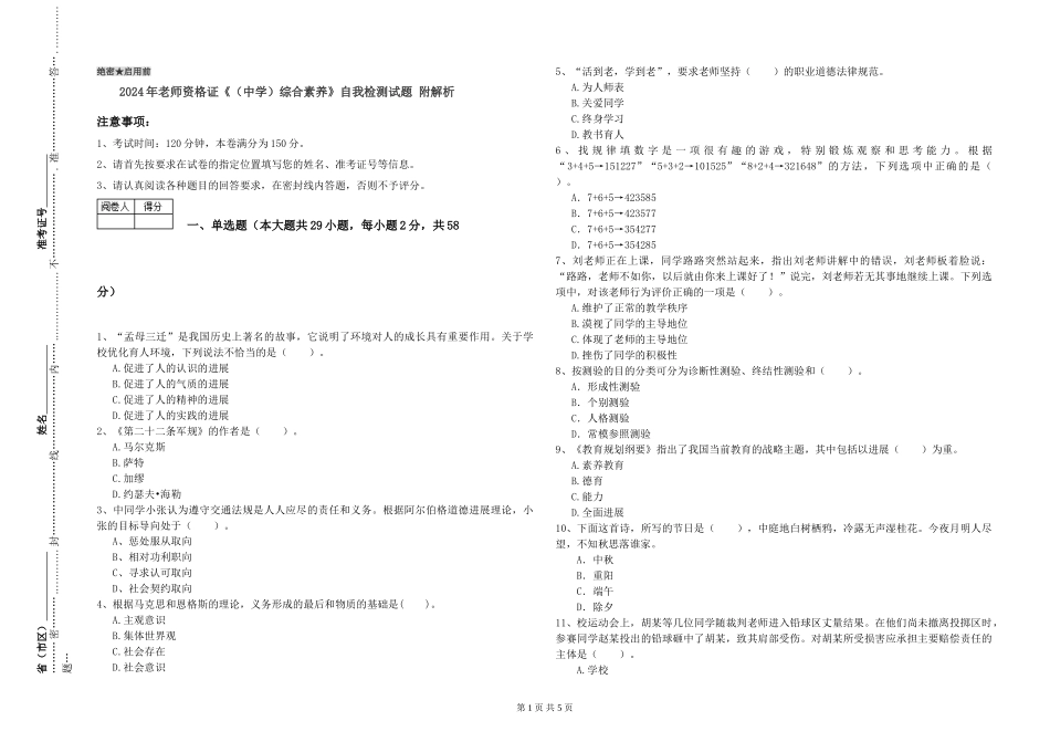 2024年教师资格证《综合素质》自我检测试题-附解析_第1页