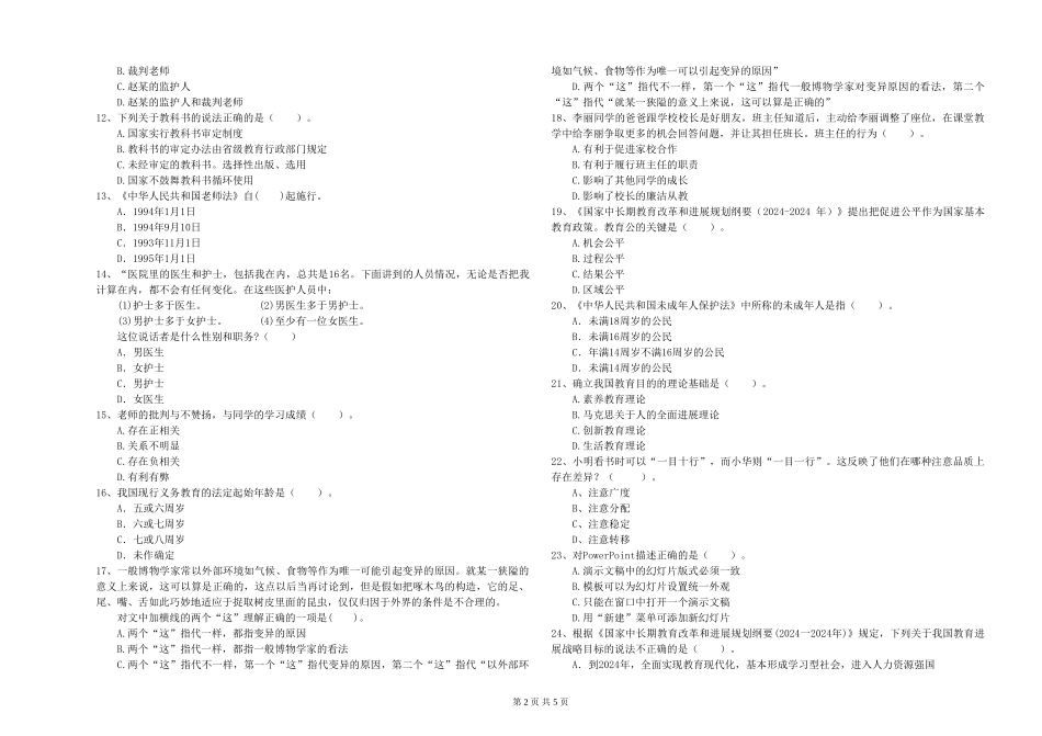 2024年教师资格证《综合素质》自我检测试题-附解析_第2页