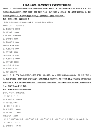 电大高级财务会计实物计算题资料