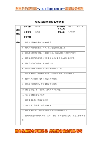 采购部副经理职务说明书