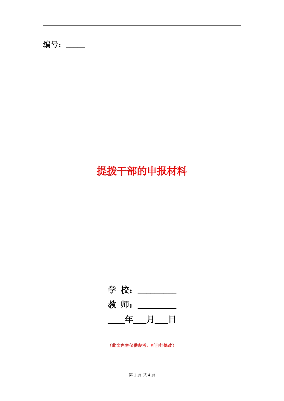 提拨干部的申报材料_第1页