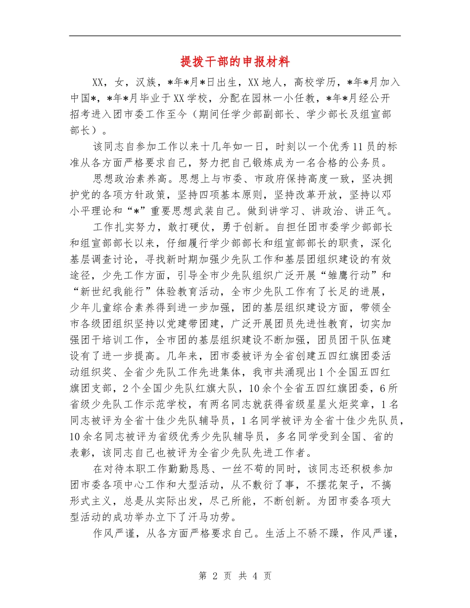 提拨干部的申报材料_第2页