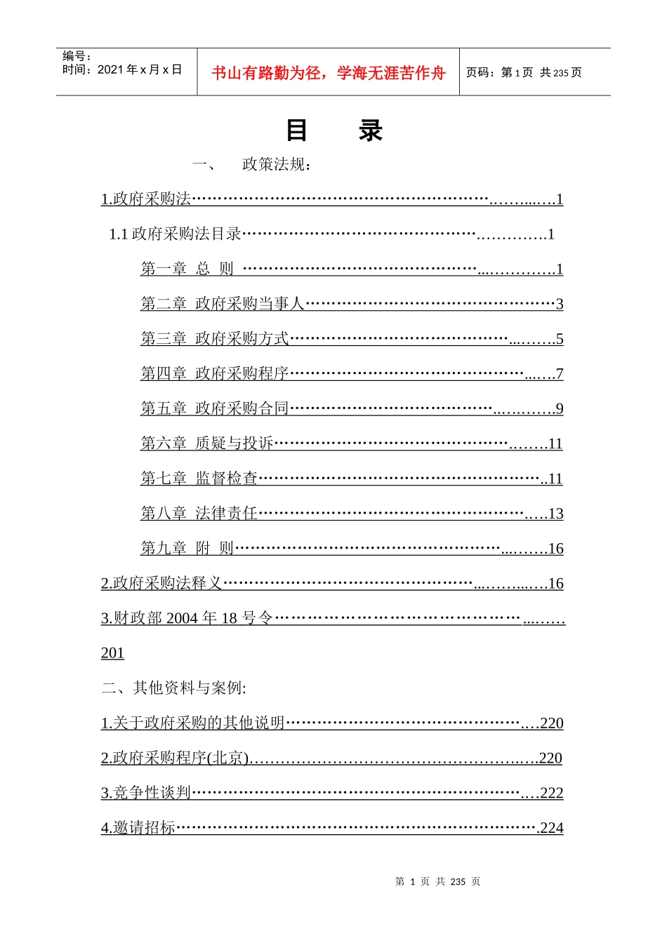 采购管理-政府采购与释义及相关_第1页