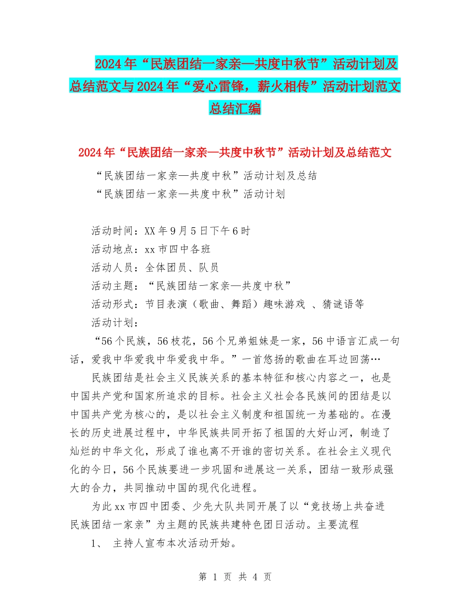2024年“民族团结一家亲—共度中秋节”活动计划及总结范文与2024年“爱心雷锋-薪火相传”活动计划范文总结_第1页
