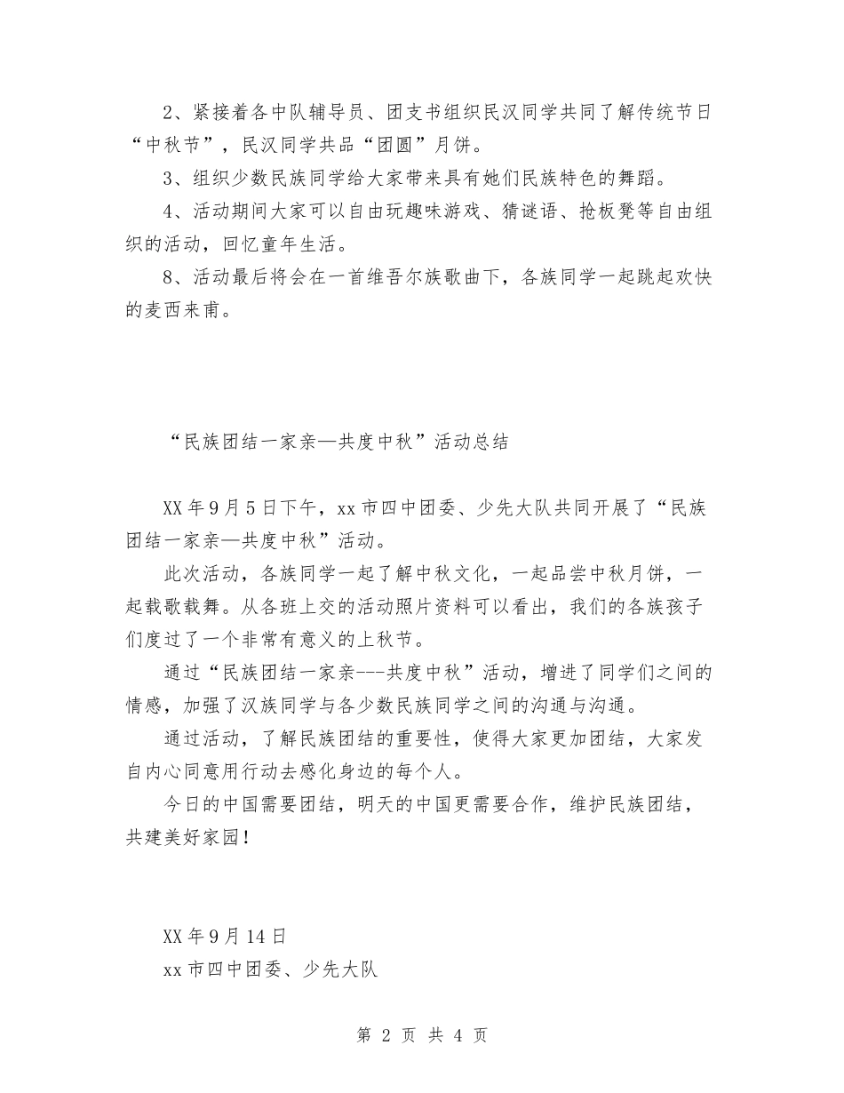 2024年“民族团结一家亲—共度中秋节”活动计划及总结范文与2024年“爱心雷锋-薪火相传”活动计划范文总结_第2页
