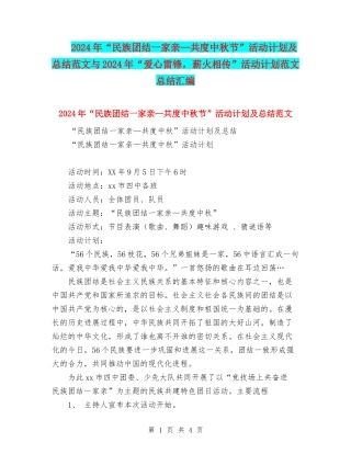 2024年“民族团结一家亲—共度中秋节”活动计划及总结范文与2024年“爱心雷锋-薪火相传”活动计划范文总结