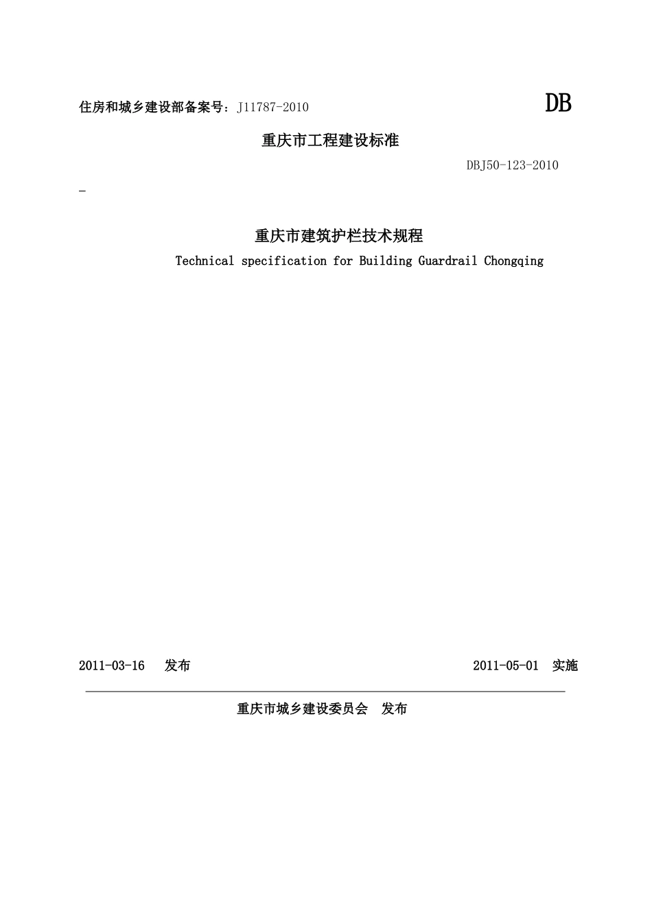 重庆市建筑护栏技术规程DBJ50-123-XXXX_第1页