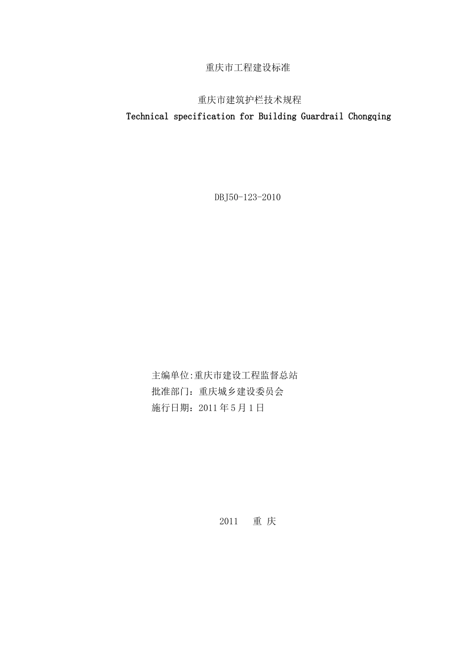 重庆市建筑护栏技术规程DBJ50-123-XXXX_第2页
