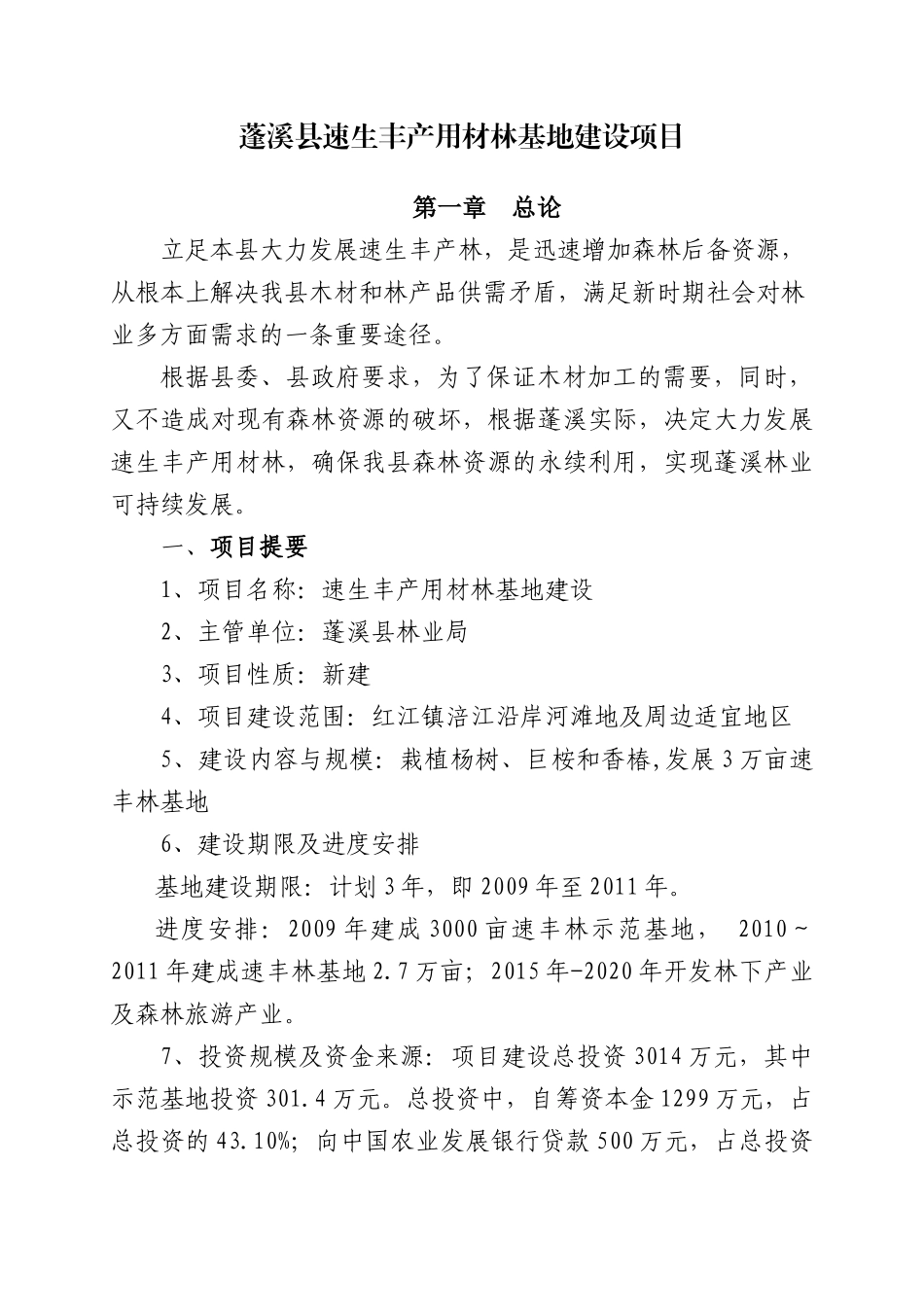 重点地区速生丰产用材林基地建设工程规划_第1页