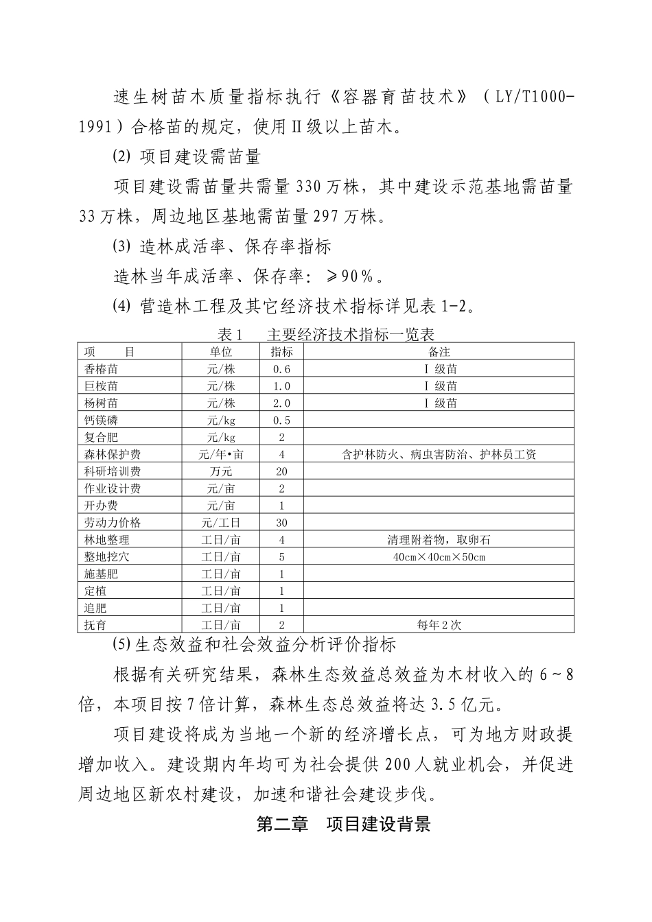 重点地区速生丰产用材林基地建设工程规划_第3页