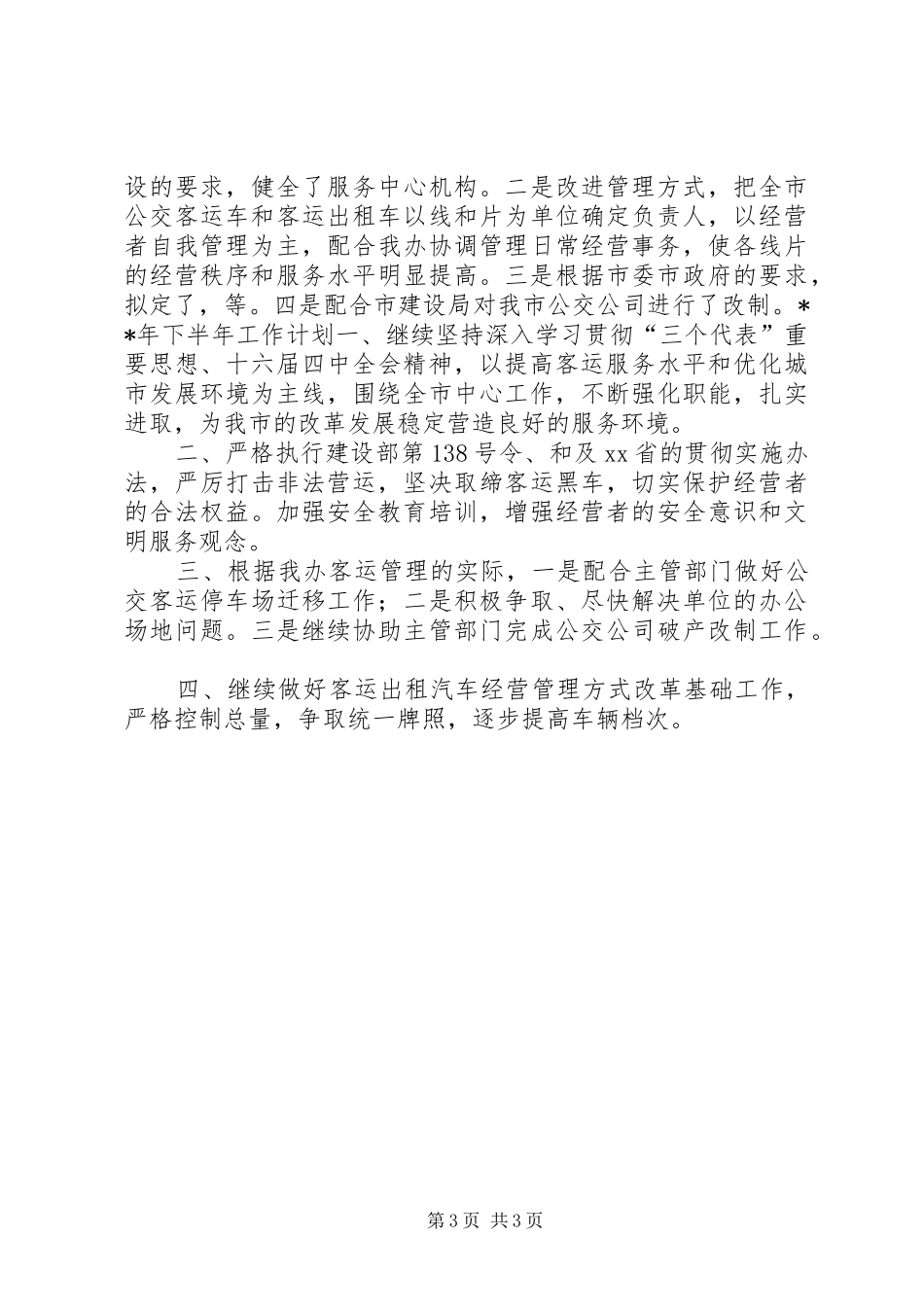 客运办XX年上半年工作总结及下半年工作计划_第3页