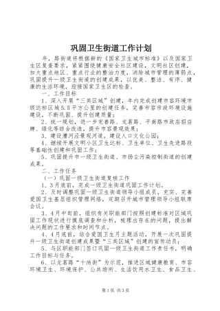 巩固卫生街道工作计划