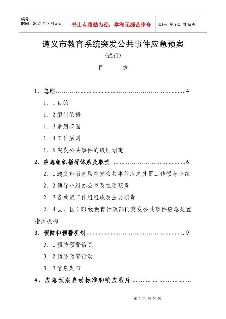 遵义市教育系统突发公共事件应急预案-南京市教育系统突发公_第1页