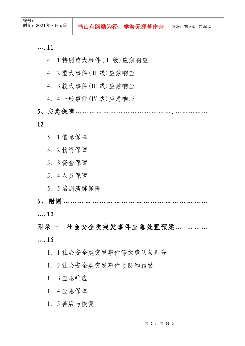 遵义市教育系统突发公共事件应急预案-南京市教育系统突发公_第2页