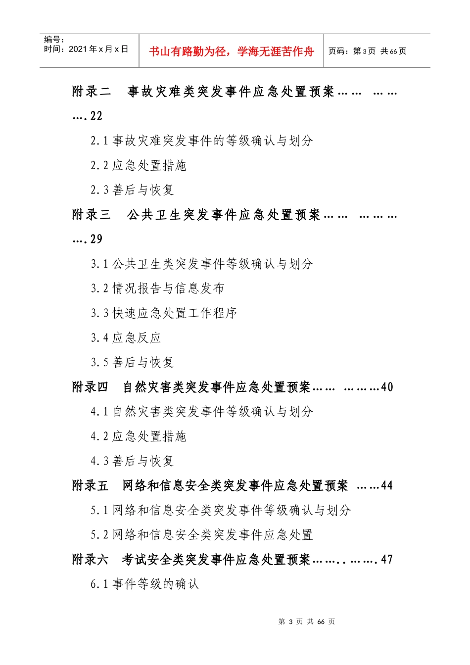 遵义市教育系统突发公共事件应急预案-南京市教育系统突发公_第3页