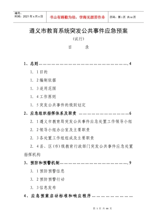 遵义市教育系统突发公共事件应急预案-南京市教育系统突发公